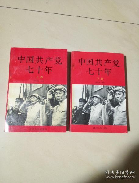 中国共产党七十年 上下全两册