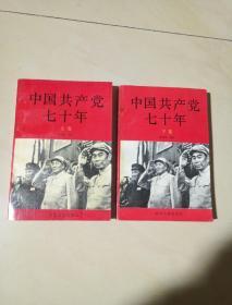 中国共产党七十年 上下全两册