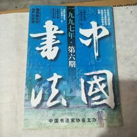 中国书法1997一6。