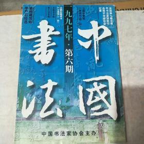 中国书法1997一6。。