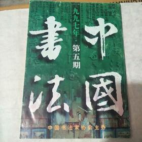 中国书法1997一5。