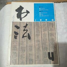 书法1990一4