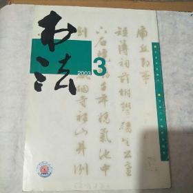 书法2003一3