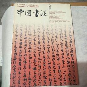中国书法2005一2(书籍散页，内容完整)