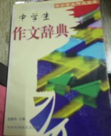 中小学生作文宝库《中学生作文辞典》