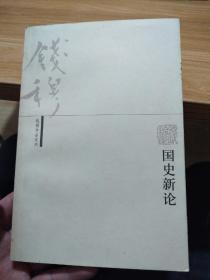 钱穆作品系列～国史新论，直板好品