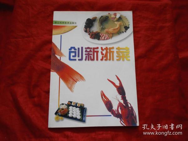 创新浙菜（本书收入第四届全国烹饪技术比赛和国际烹饪比赛获奖作品）