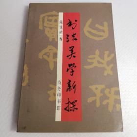 书法美学新探