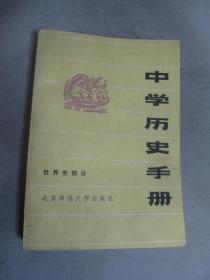 中学历史手册 世界史部分.