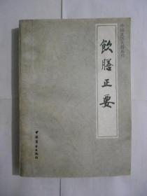 饮膳正要（中国烹饪古籍丛刊）