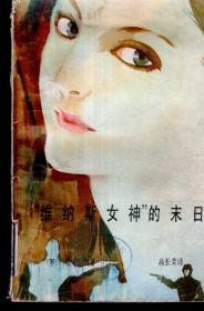 維納斯女神的末日1986年1版1印