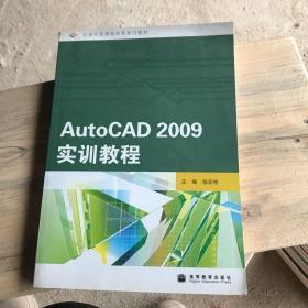 AutoCAD 2009实训教程