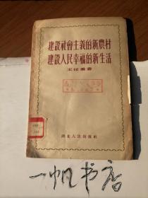 建设社会主义的新农村 建设人民幸福的新生活 （馆藏 书脊有伤等  参图)