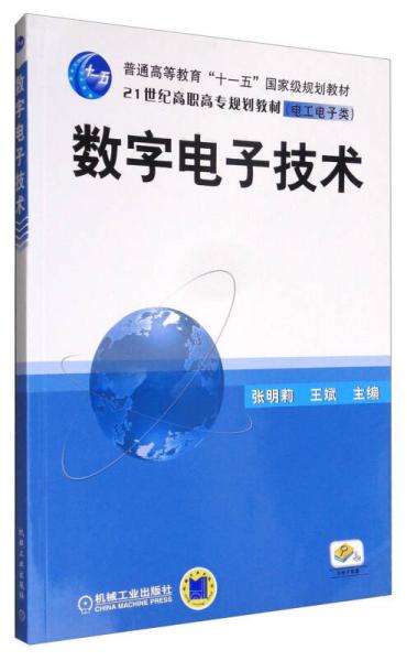 数字电子技术