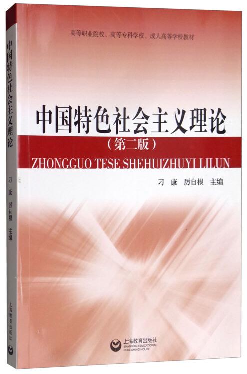 中國特色社會主義理論(16開平裝 全1冊)