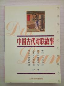 中国传统文化经典文库——中国古代对联故事