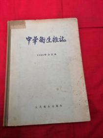 中华卫生杂志（1956年合订本）