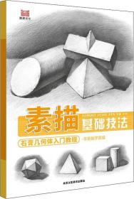 素描基础技法 石膏几何体入门教程
