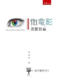 【预售】微电影怎么拍？短片制作DIY/井迎兆/五南