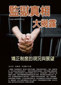 【預(yù)售】監(jiān)獄真相大揭露：矯正制度的現(xiàn)況與展望/李永然、黃隆豐、李雯馨/永然文化出版股份有限公司