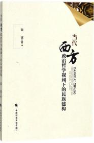 当代西方政治哲学视阈下的民族建构