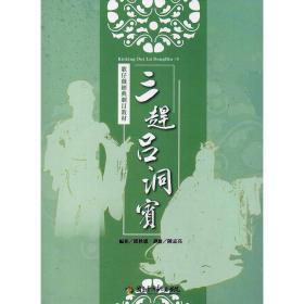 【预售】歌仔戏经典剧目教材―《三赶吕洞宾》/邱秋惠/台湾戏曲学院