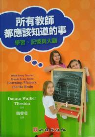 【预售】所有教师都应该知道的事:学习、记忆与大脑/DONNA WALKER TILESTON着；简馨莹译/心理出版社