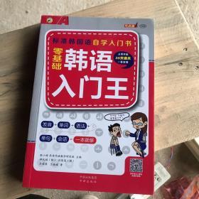 零基础韩语入门王  标准韩国语自学入门书（发音、单词、语法、单句、会话，一本就够！幽默漫画！）