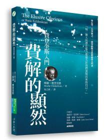 【預(yù)售】費(fèi)解的顯然：費(fèi)登奎斯入門/摩謝 費(fèi)登奎斯/心靈工坊文化事業(yè)股份有限公司