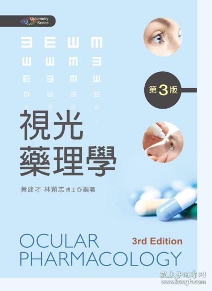 【预售】视光药理学/黄建才;林颖志/新文京开发出版有限公司