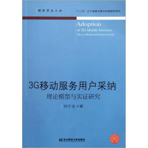 3G移动服务用户采纳:理论模型与实证研究