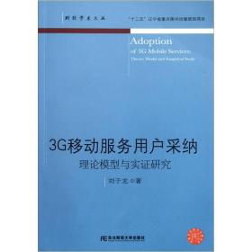 3G移动服务用户采纳:理论模型与实证研究