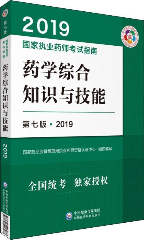 药学综合知识与技能