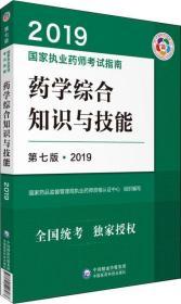 药学综合知识与技能第7版·2019