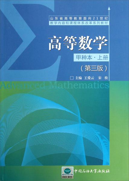 高等数学:甲种本.上册