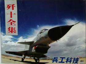 歼十全集 〈兵工科技〉2007年增刊） 画册