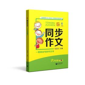 6年级下册同步作文