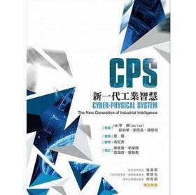 【預(yù)售】CPS：新一代工業(yè)智慧/李杰、丘伯華、劉宗長(zhǎng)、魏慕恒-原著；蔡璞-審閱；高虹安-整理；蔡進(jìn)發(fā)、李榮顯、游鴻/前程文化〈前程企管〉