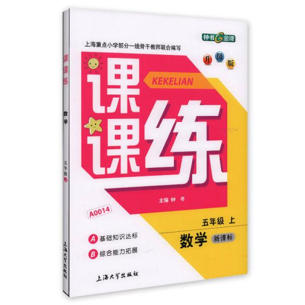 课课练：数学五年级（上 新课标 升级版）