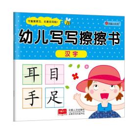 幼儿写写擦擦书·汉字（四色）9787510117442中国人口