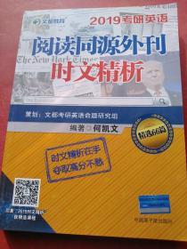 文都教育 何凯文 2019考研英语阅读同源外刊时文精析