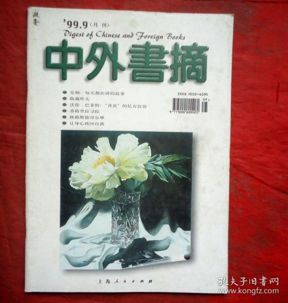 中外书摘 1999年9期 让身心找回自我 上海人民出版社