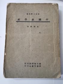 中国史学史