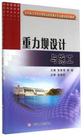 重力坝设计与施工/省部级示范性高等职业院校重点专业建设规划教材