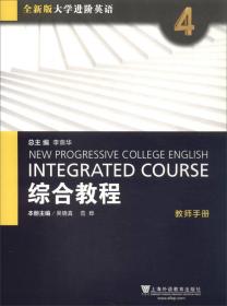 全新版大学进阶英语(4):综合教程:教师手册