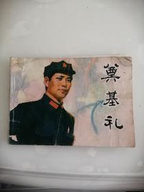 连环画 奠基礼