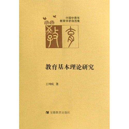 教育基本理论研究