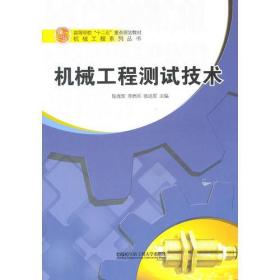 机械工程测试技术 陈光军李西兵张连军 哈尔滨工程大学出版社