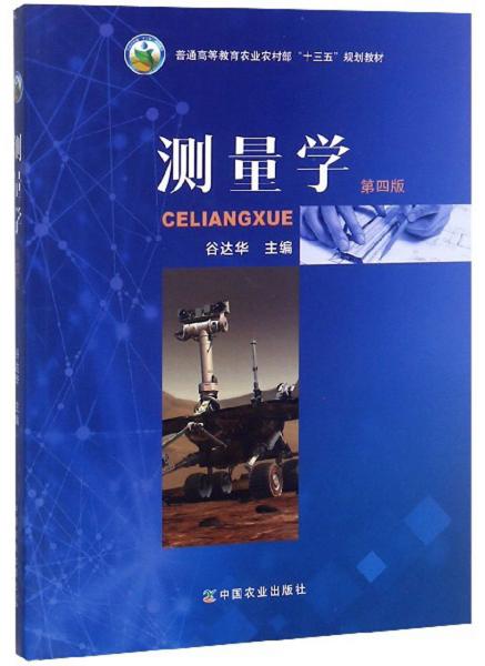 测量学（第四版）/普通高等教育农业农村部“十三五”规划教材