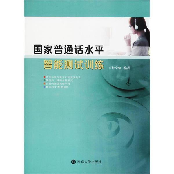 国家普通话水平智能测试训练杜宇虹南京大学出版社